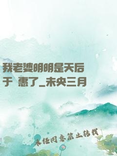 我老婆明明是天后卻過于賢惠了