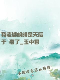 我老婆明明是天后卻過于賢惠了
