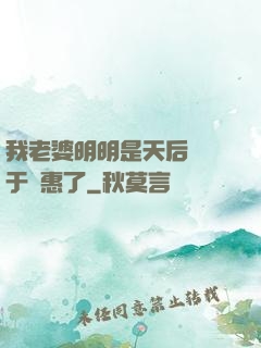 我老婆明明是天后卻過于賢惠了