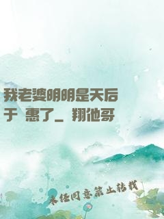 我老婆明明是天后卻過于賢惠了