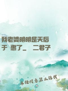 我老婆明明是天后卻過于賢惠了