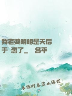 我老婆明明是天后卻過于賢惠了