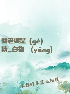 我老婆是個(gè)戲精