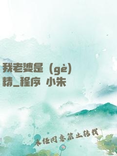 我老婆是個(gè)戲精