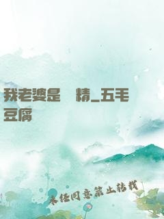 我老婆是個戲精
