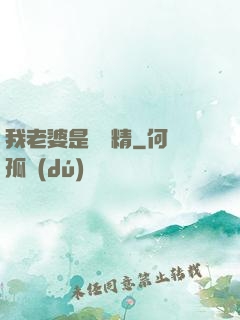 我老婆是個戲精