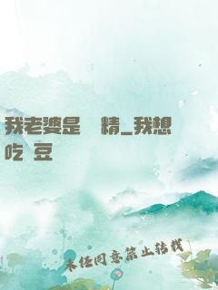 我老婆是個戲精
