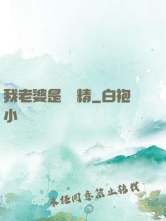 我老婆是個戲精