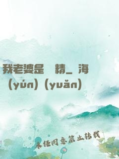 我老婆是個戲精