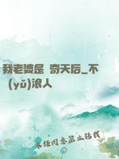 我老婆是傳奇天后