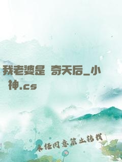 我老婆是傳奇天后