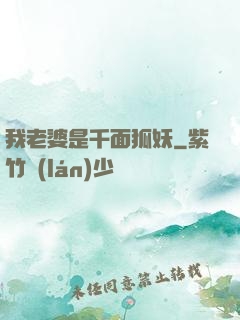 我老婆是千面狐妖