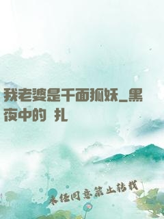 我老婆是千面狐妖