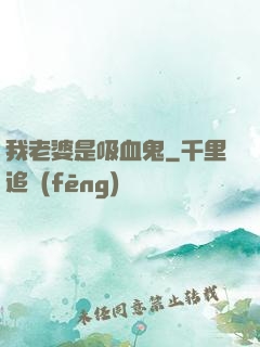 我老婆是吸血鬼