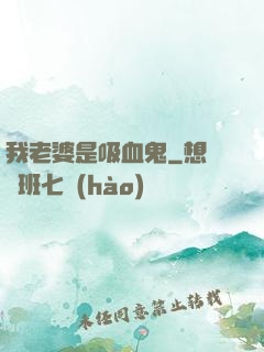 我老婆是吸血鬼