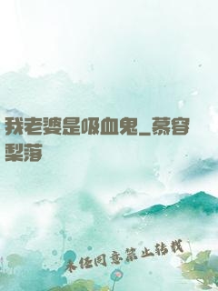 我老婆是吸血鬼