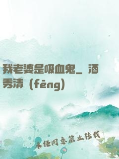 我老婆是吸血鬼