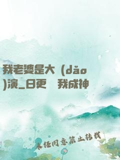 我老婆是大導(dǎo)演
