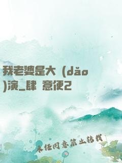 我老婆是大導(dǎo)演