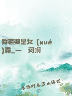 我老婆是女學(xué)霸