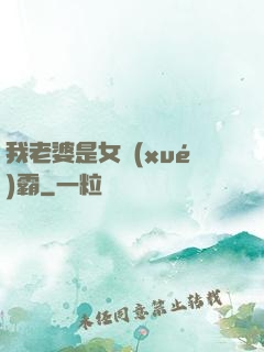 我老婆是女學(xué)霸