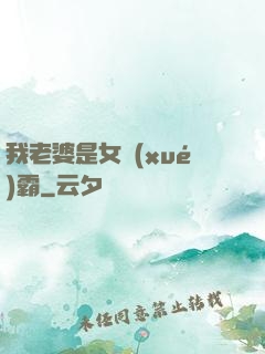 我老婆是女學(xué)霸