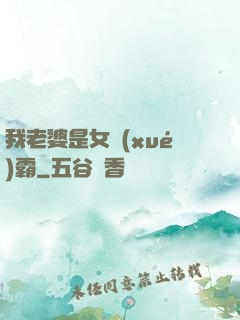 我老婆是女學(xué)霸