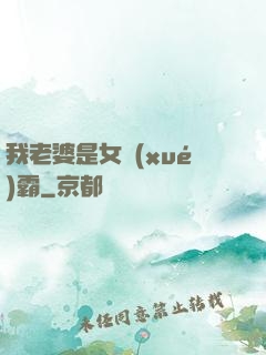 我老婆是女學(xué)霸