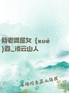 我老婆是女學(xué)霸