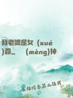 我老婆是女學(xué)霸