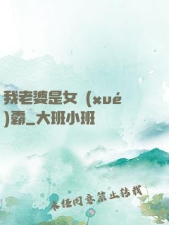 我老婆是女學(xué)霸