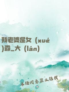 我老婆是女學(xué)霸