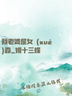 我老婆是女學(xué)霸