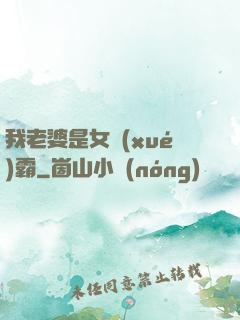 我老婆是女學(xué)霸