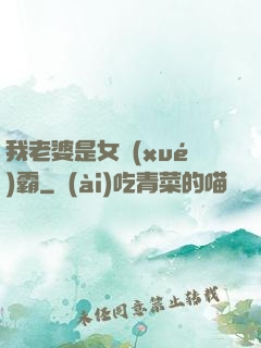 我老婆是女學(xué)霸