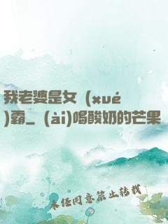 我老婆是女學(xué)霸