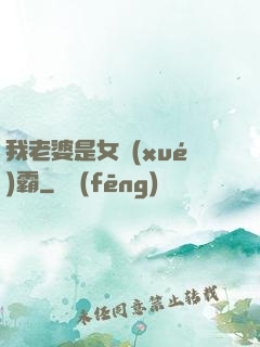 我老婆是女學(xué)霸