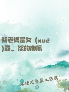 我老婆是女學(xué)霸