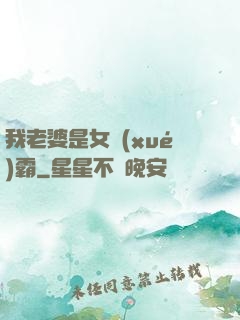 我老婆是女學(xué)霸