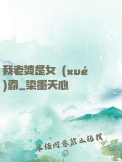 我老婆是女學(xué)霸