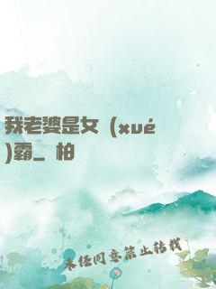 我老婆是女學(xué)霸