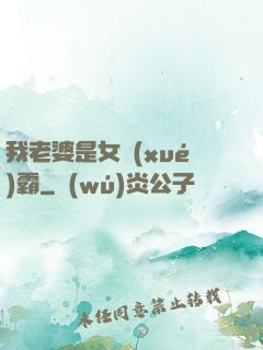我老婆是女學(xué)霸