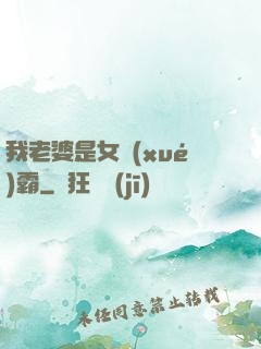 我老婆是女學(xué)霸