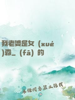 我老婆是女學(xué)霸