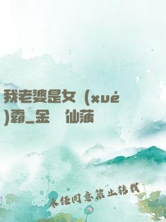 我老婆是女學(xué)霸