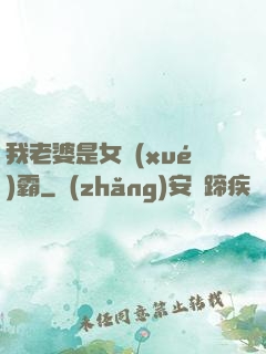 我老婆是女學(xué)霸