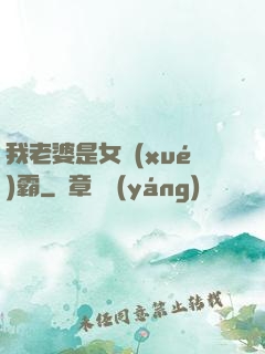 我老婆是女學(xué)霸