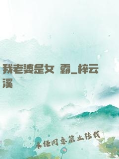 我老婆是女學霸