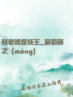 我老婆是妖王