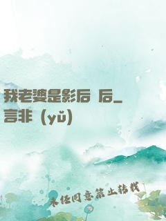 我老婆是影后視后